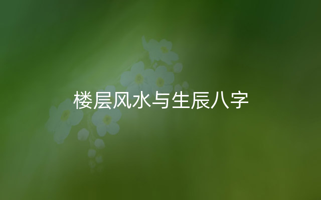 楼层风水与生辰八字