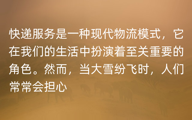 快递服务是一种现代物流模式，它在我们的生活中扮演着至关重要的角色。然而，当大雪纷