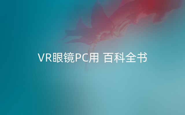 VR眼镜PC用 百科全书