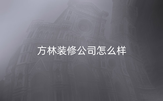 方林装修公司怎么样