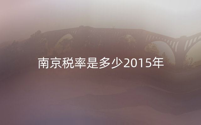 南京税率是多少2015年