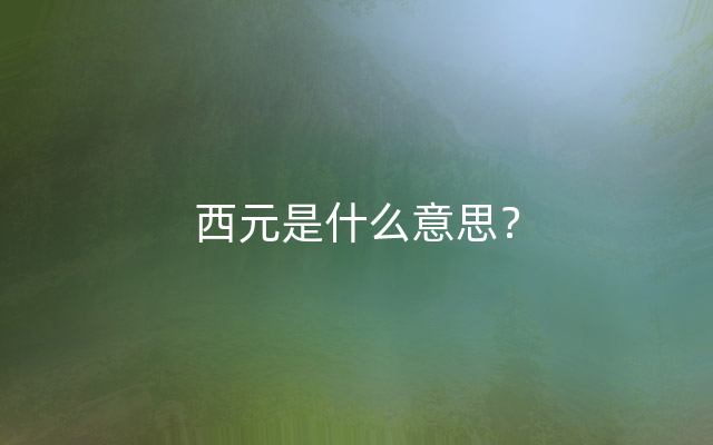 西元是什么意思？