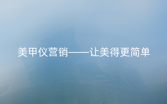 美甲仪营销——让美得更简单