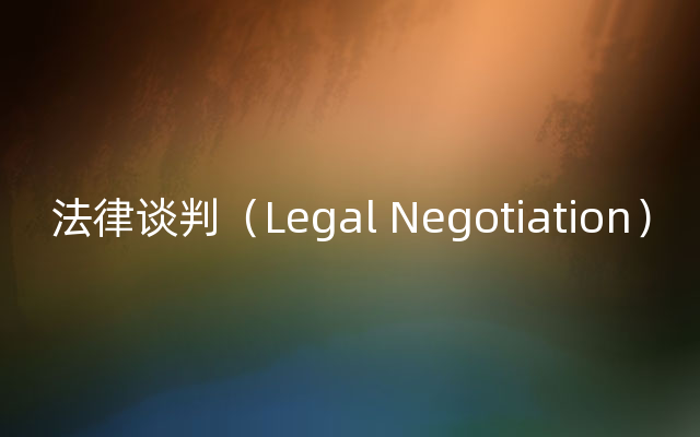 法律谈判（Legal Negotiation）