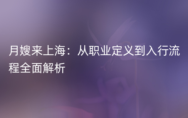 月嫂来上海：从职业定义到入行流程全面解析