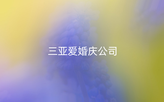 三亚爱婚庆公司