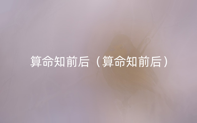 算命知前后（算命知前后）