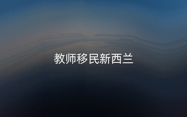 教师移民新西兰