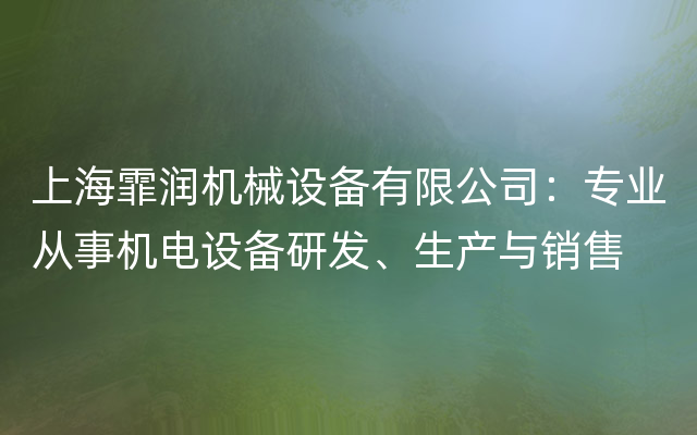 上海霏润机械设备有限公司：专业从事机电设备研发、生产与销售