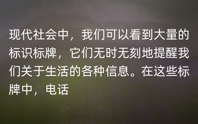 现代社会中，我们可以看到大量的标识标牌，它们无时无刻地提醒我们关于生活的各种信息