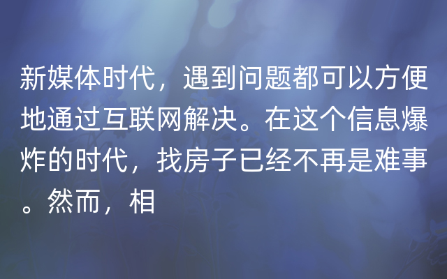 新媒体时代，遇到问题都可以方便地通过互联网解决。在这个信息爆炸的时代，找房子已经