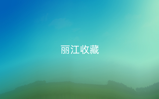 丽江收藏