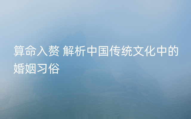 算命入赘 解析中国传统文化中的婚姻习俗