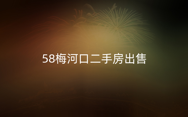 58梅河口二手房出售