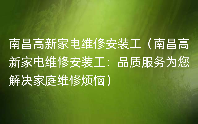 南昌高新家电维修安装工（南昌高新家电维修安装工：品质服务为您解决家庭维修烦恼）