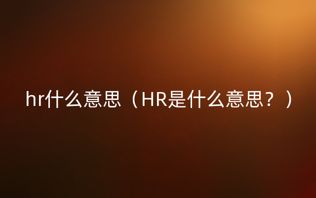 hr什么意思（HR是什么意思？）