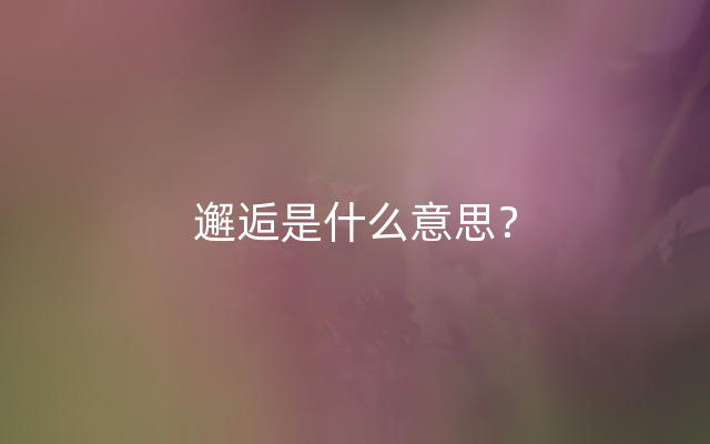 邂逅是什么意思？