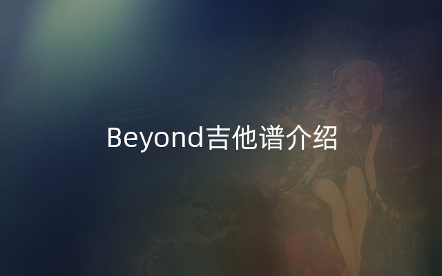 Beyond吉他谱介绍