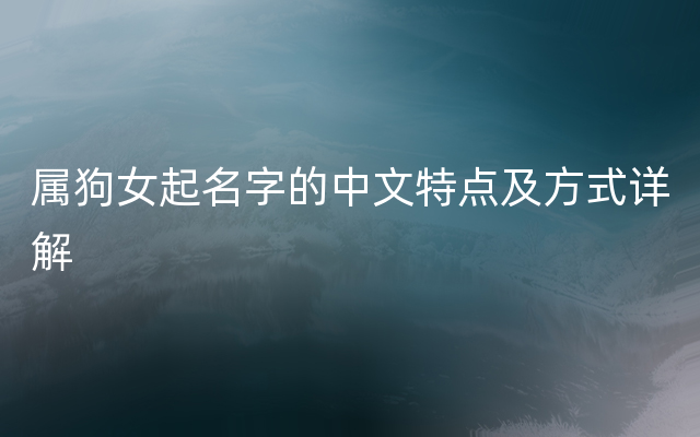 属狗女起名字的中文特点及方式详解