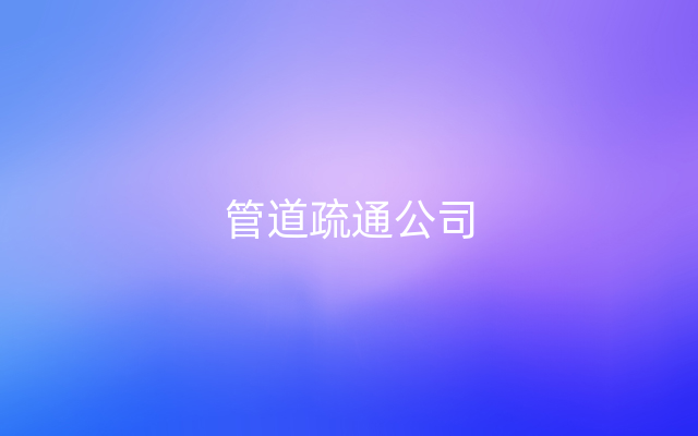 管道疏通公司