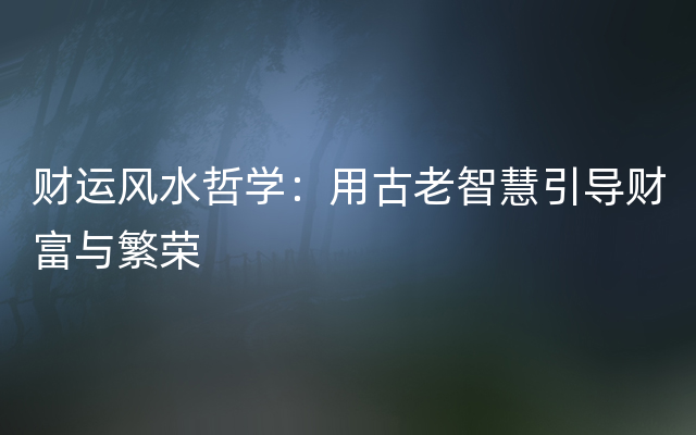 财运风水哲学：用古老智慧引导财富与繁荣