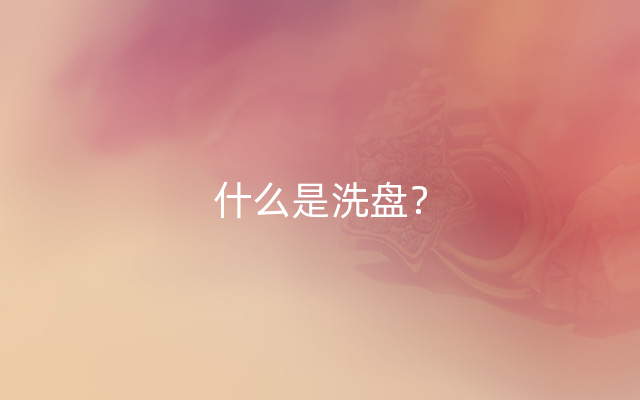 什么是洗盘？