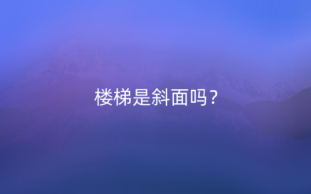 楼梯是斜面吗？