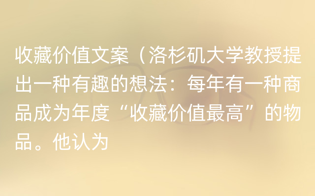 收藏价值文案（洛杉矶大学教授提出一种有趣的想法：每年有一种商品成为年度“收藏价值