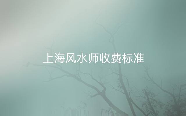 上海风水师收费标准