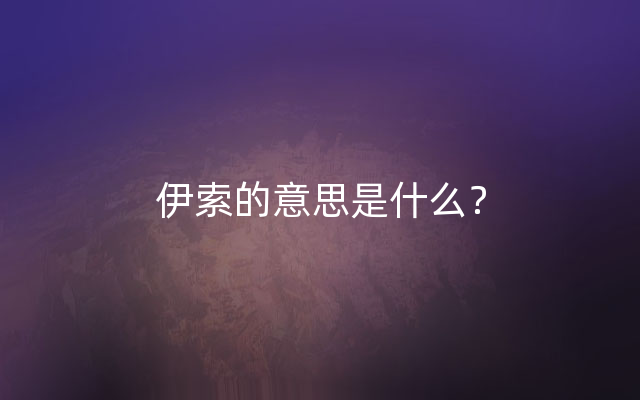 伊索的意思是什么？