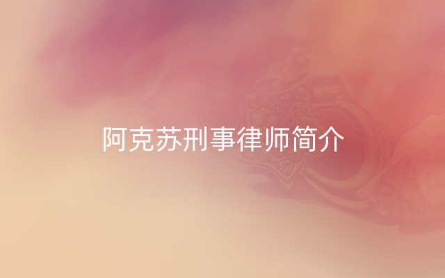 阿克苏刑事律师简介