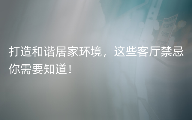 打造和谐居家环境，这些客厅禁忌你需要知道！