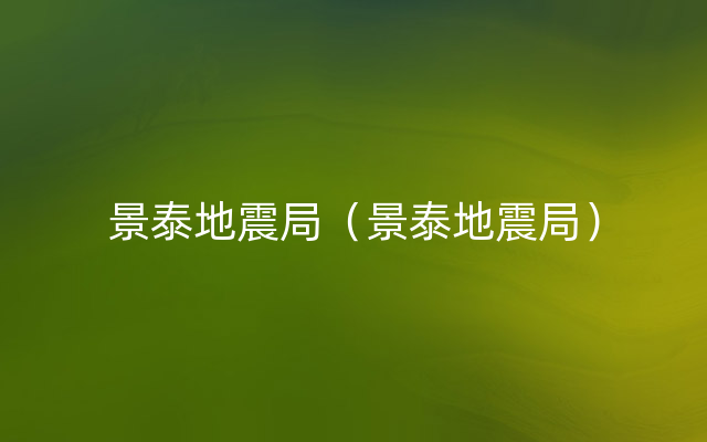 景泰地震局（景泰地震局）