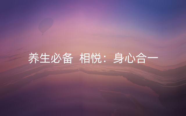 养生必备  相悦：身心合一