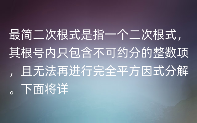 最简二次根式是指一个二次根式，其根号内只包含不可约分的整数项，且无法再进行完全平