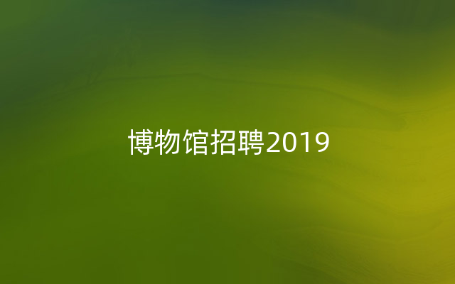 博物馆招聘2019