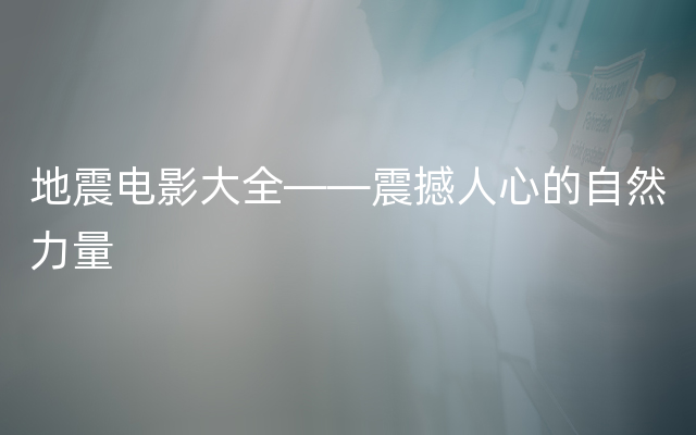 地震电影大全——震撼人心的自然力量