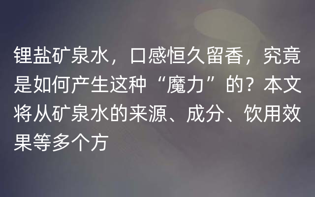 锂盐矿泉水，口感恒久留香，究竟是如何产生这种“魔力”的？本文将从矿泉水的来源、成