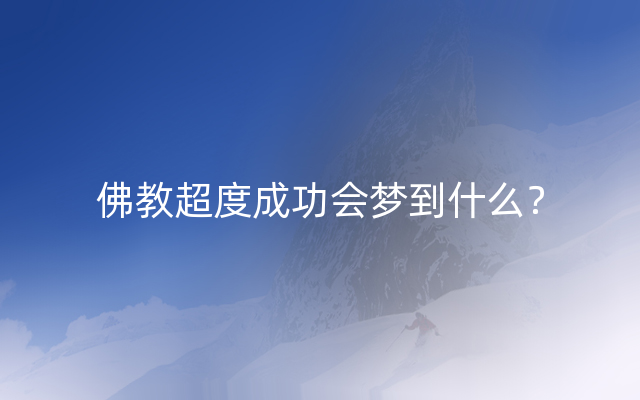 佛教超度成功会梦到什么？