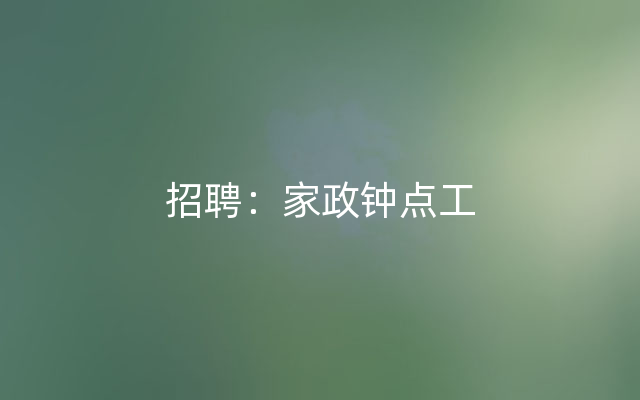 招聘：家政钟点工