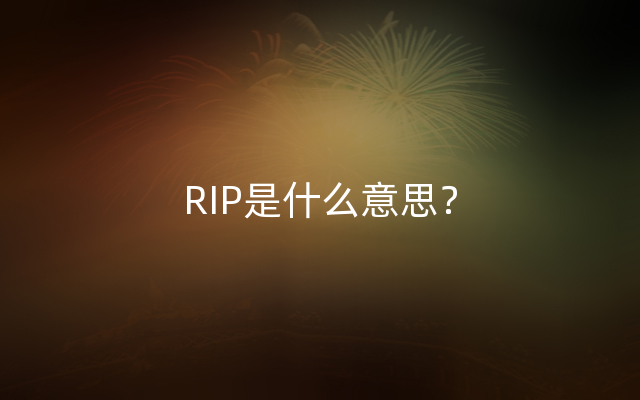 RIP是什么意思？