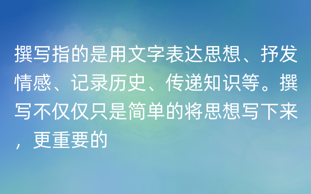 撰写指的是用文字表达思想、抒发情感、记录历史、