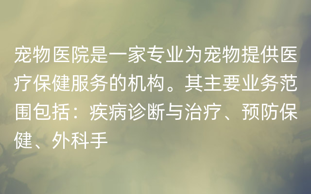 宠物医院是一家专业为宠物提供医疗保健服务的机构。其主要业务范围包括：疾病诊断与治