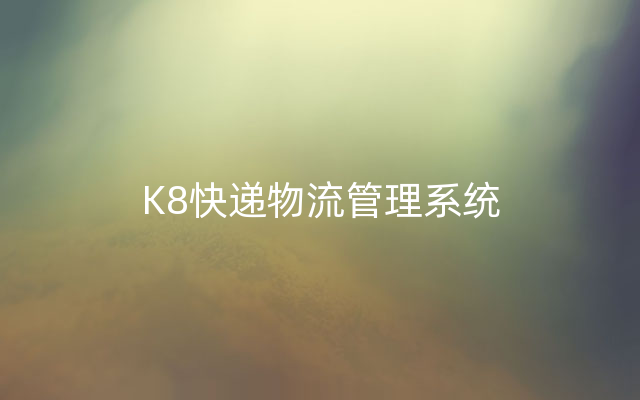 K8快递物流管理系统