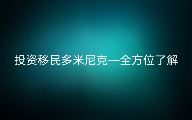 投资移民多米尼克—全方位了解