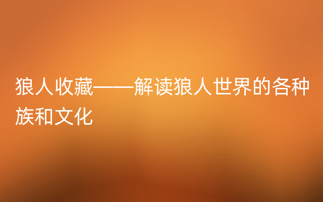 狼人收藏——解读狼人世界的各种族和文化