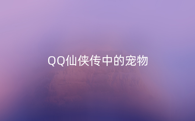 QQ仙侠传中的宠物