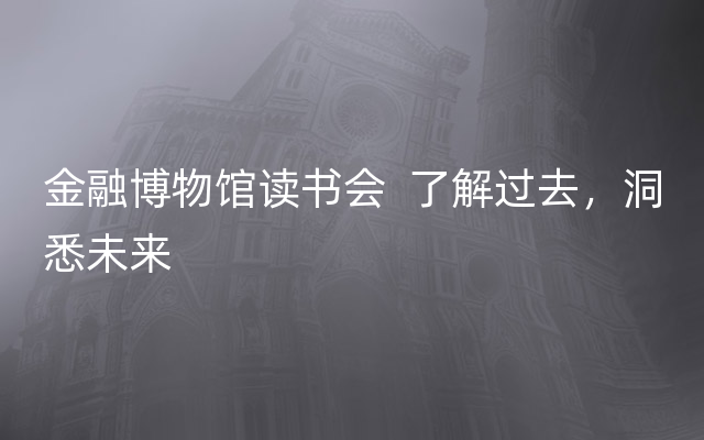 金融博物馆读书会  了解过去，洞悉未来