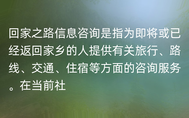 回家之路信息咨询是指为即将或已经返回家乡的人提供有关旅行、路线、交通、住宿等方面