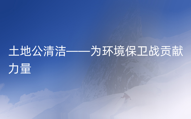 土地公清洁——为环境保卫战贡献力量